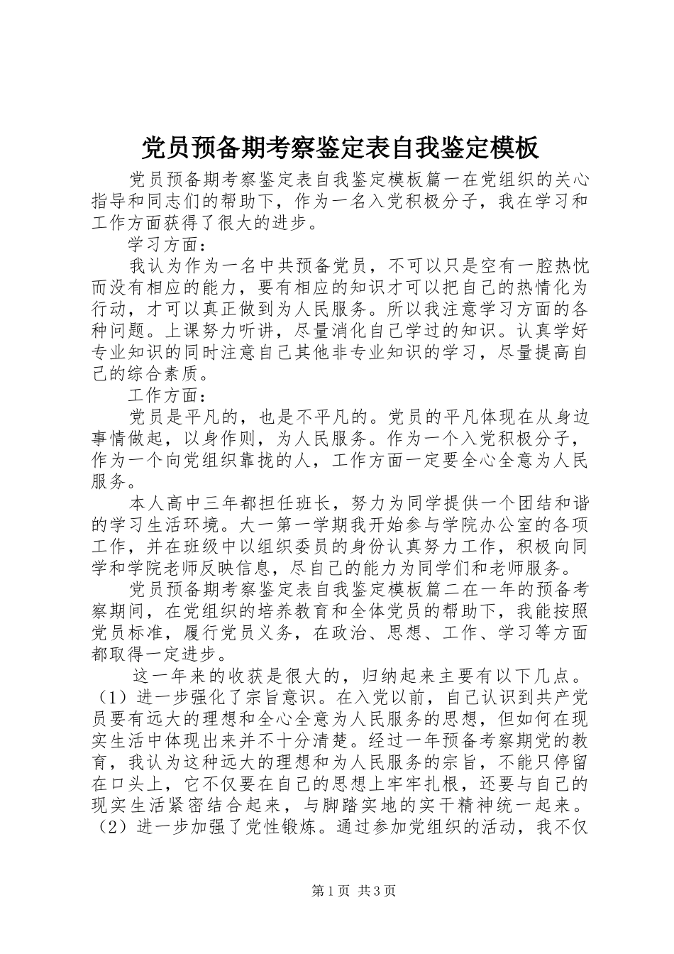 2024年党员预备期考察鉴定表自我鉴定模板_第1页