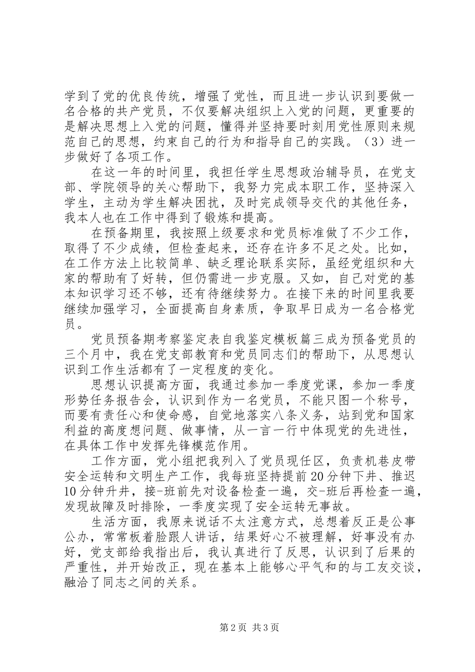 2024年党员预备期考察鉴定表自我鉴定模板_第2页