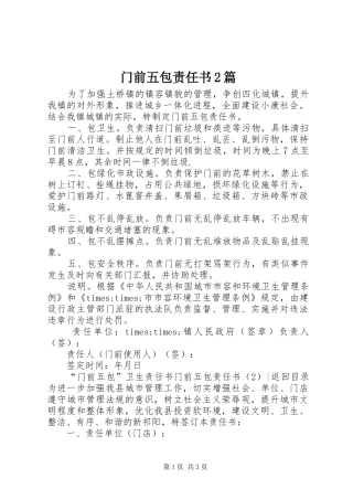 2024年门前五包责任书篇