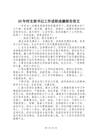 2024年村支部书记工作述职述廉报告范文