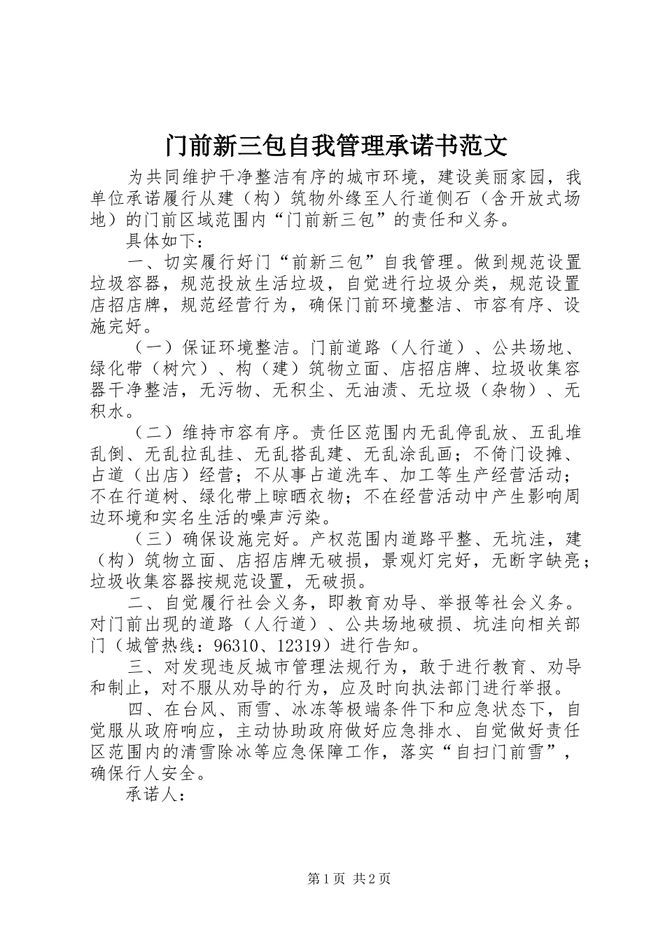 2024年门前新三包自我管理承诺书范文_第1页