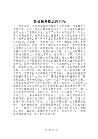 2024年党员预备期思想汇报