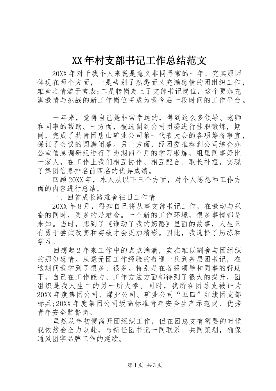 2024年村支部书记工作总结范文_第1页