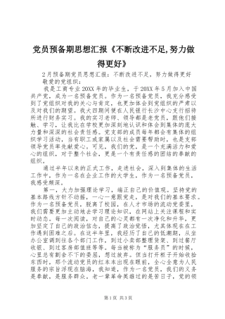 2024年党员预备期思想汇报不断改进不足努力做得更好