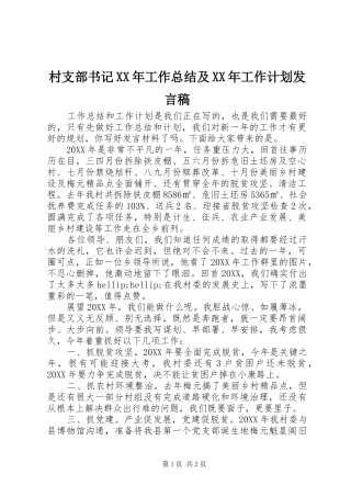 2024年村支部书记工作总结及工作计划讲话稿