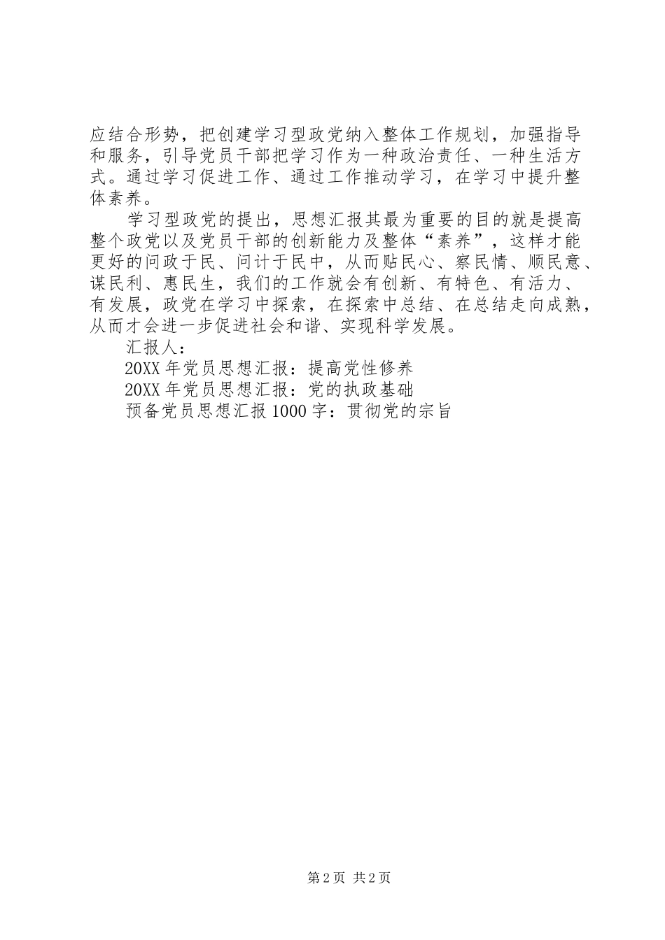 2024年党员预备期思想汇报不断提高个人素质_第2页