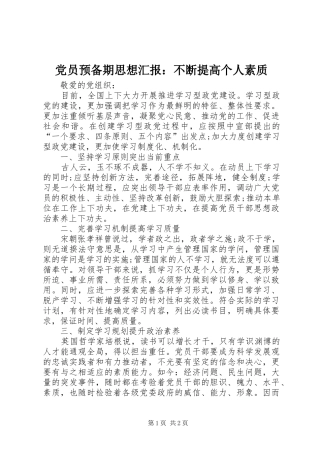 2024年党员预备期思想汇报不断提高个人素质