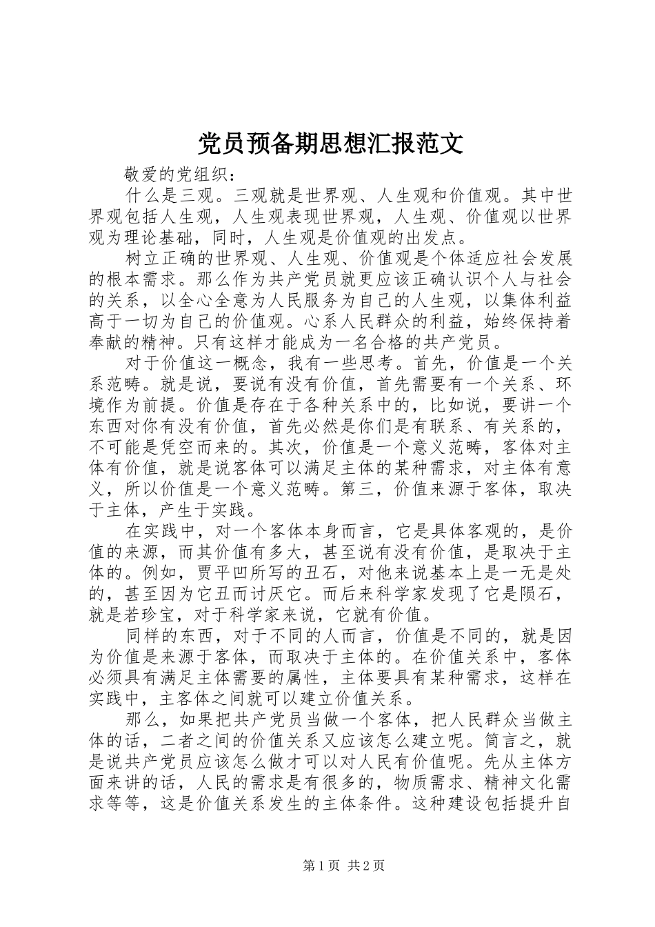 2024年党员预备期思想汇报范文_第1页