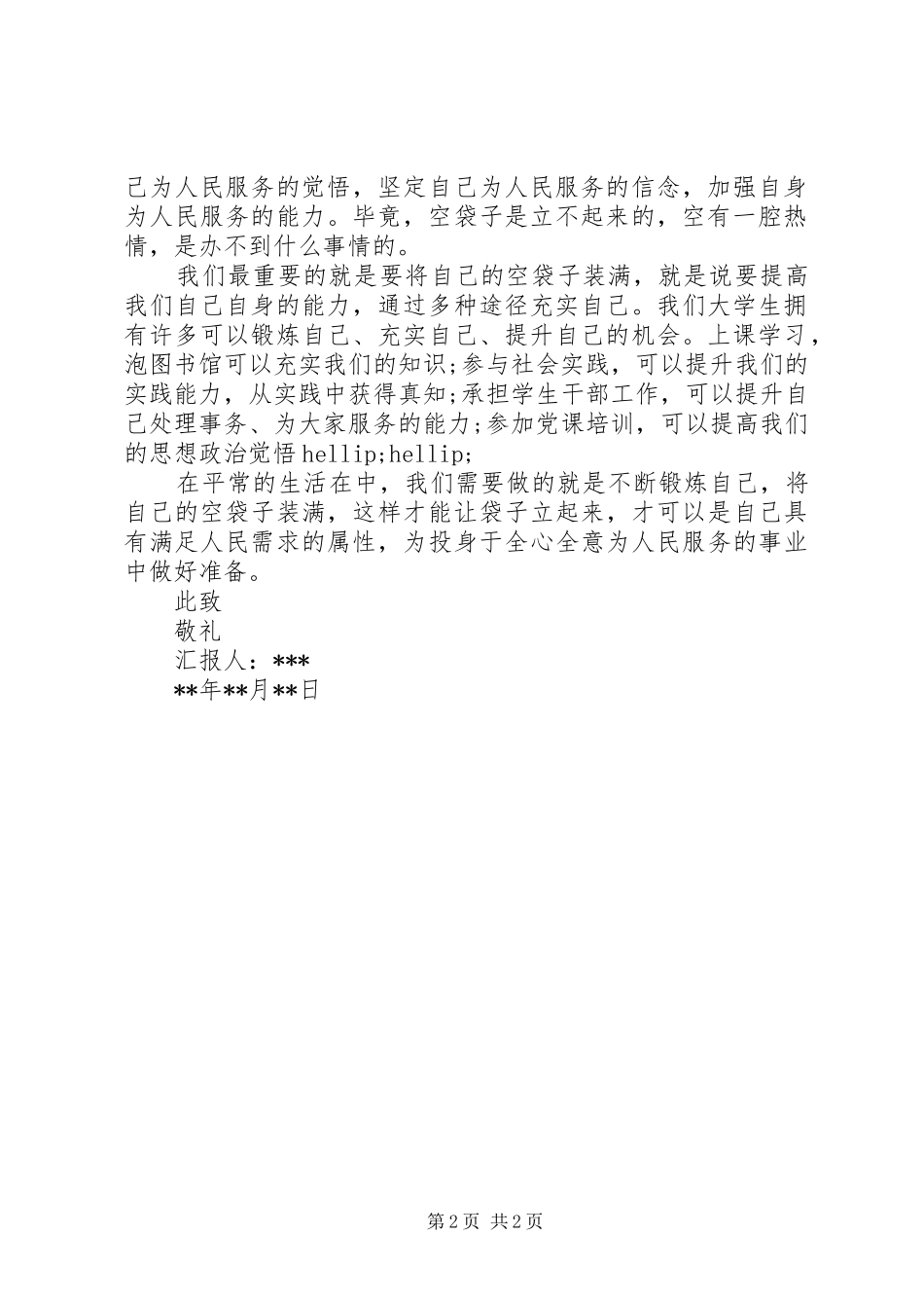 2024年党员预备期思想汇报范文_第2页