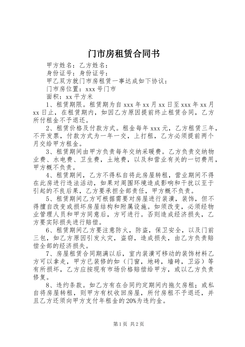 2024年门市房租赁合同书_第1页