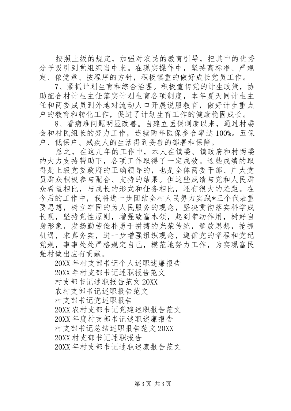 2024年村支部书记年终述职报告_第3页