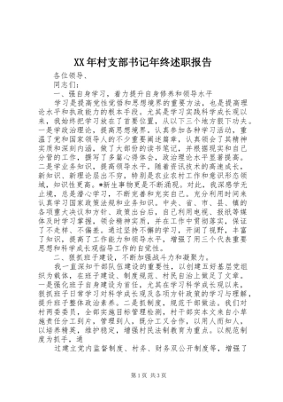 2024年村支部书记年终述职报告