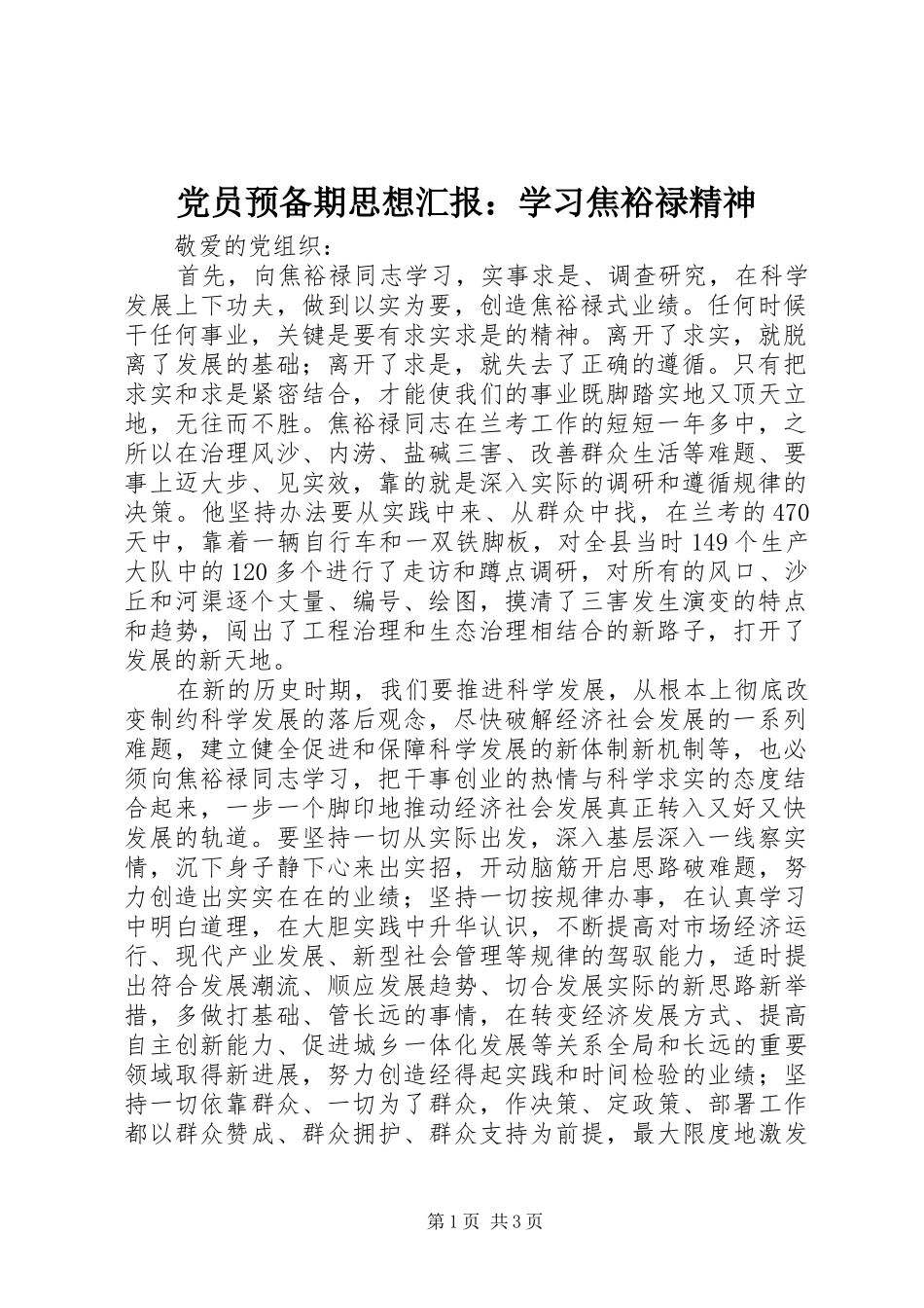 2024年党员预备期思想汇报学习焦裕禄精神_第1页