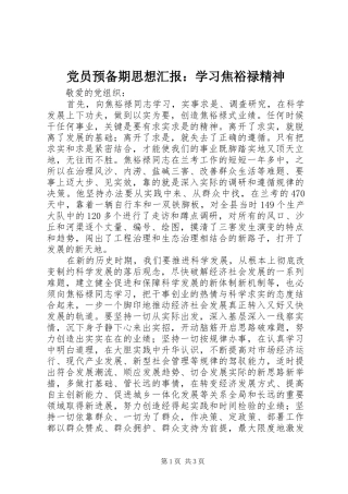 2024年党员预备期思想汇报学习焦裕禄精神