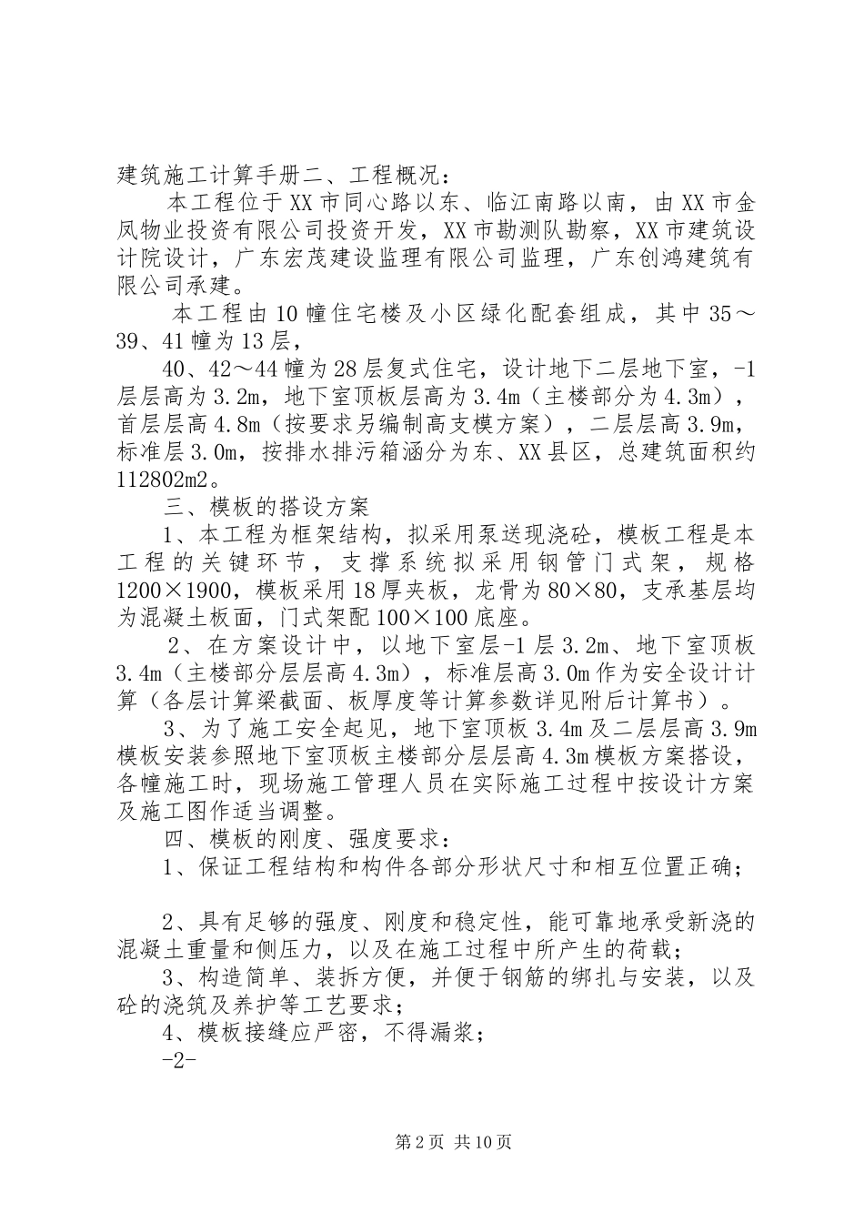 2024年门式架模板支撑方案_第2页