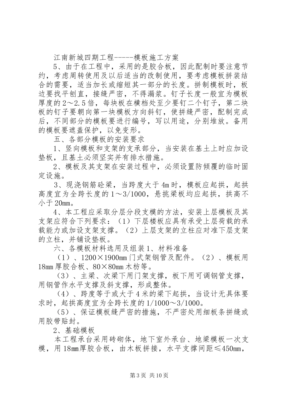 2024年门式架模板支撑方案_第3页