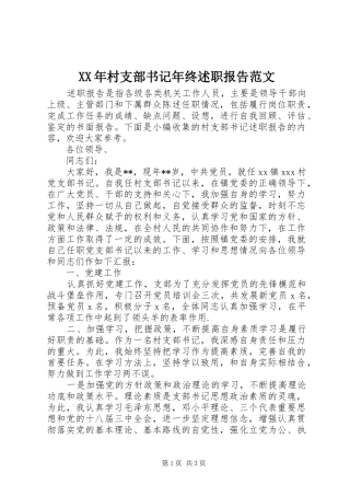 2024年村支部书记年终述职报告范文