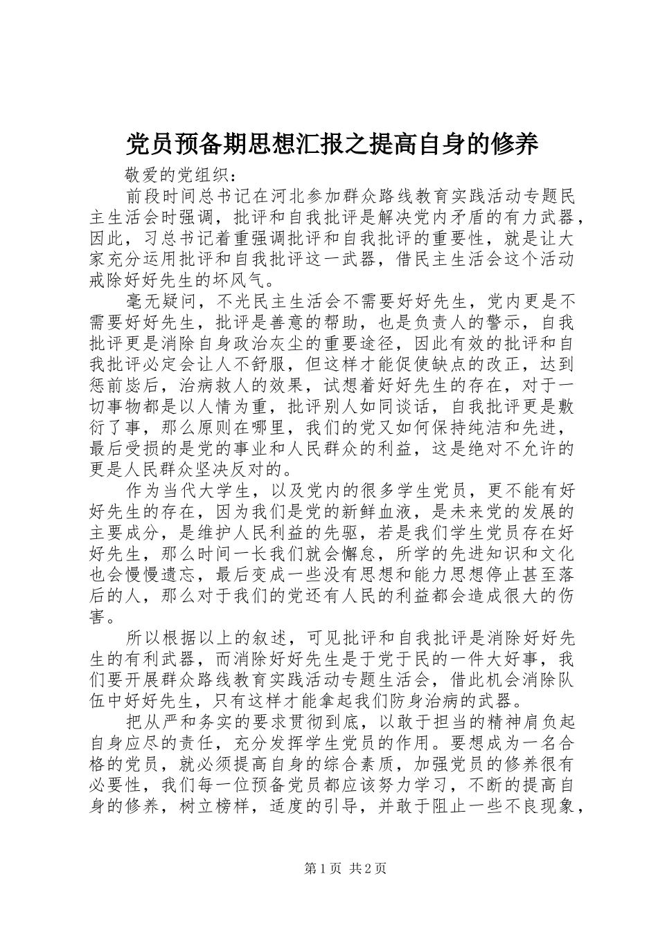 2024年党员预备期思想汇报之提高自身的修养_第1页