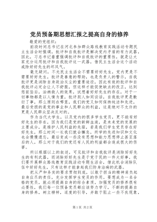 2024年党员预备期思想汇报之提高自身的修养