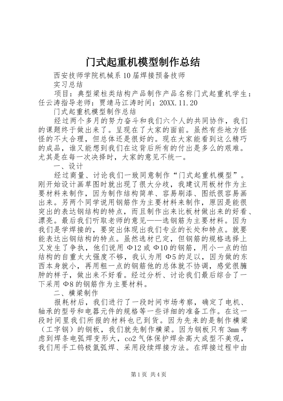 2024年门式起重机模型制作总结_第1页