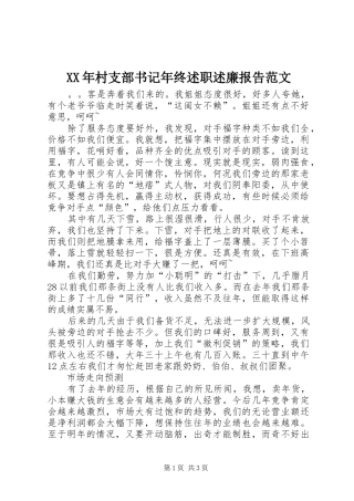 2024年村支部书记年终述职述廉报告范文