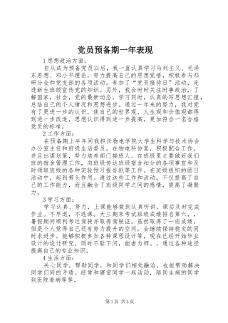 2024年党员预备期一年表现