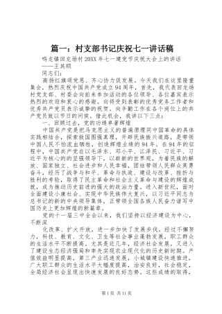 2024年村支部书记庆祝七一致辞稿