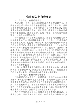 2024年党员预备期自我鉴定