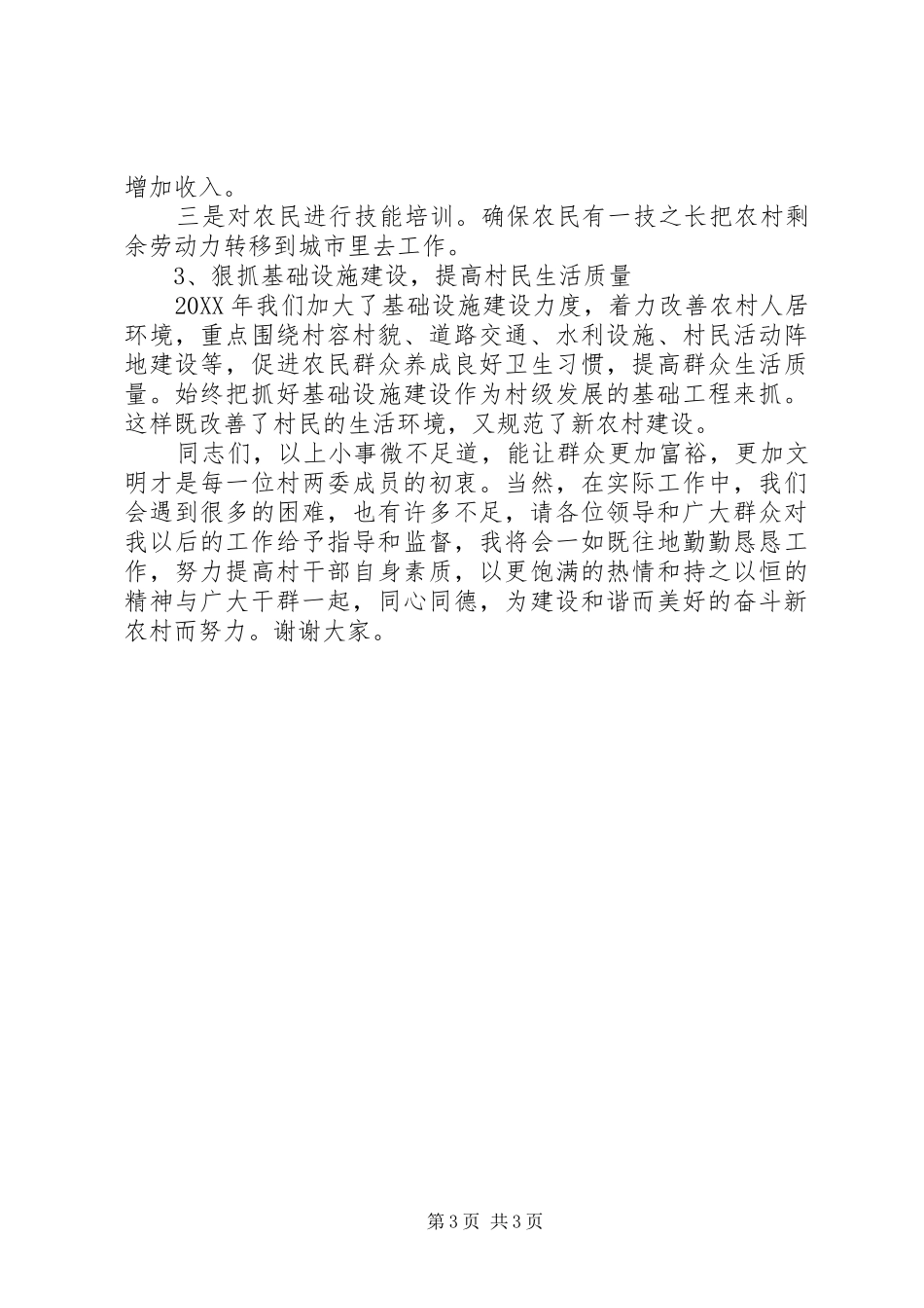 2024年村支部书记上半年工作述职报告_第3页