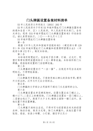 2024年门头牌匾设置备案材料清单
