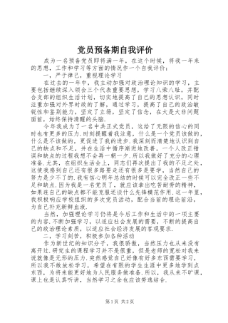 2024年党员预备期自我评价