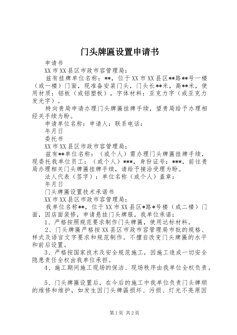 2024年门头牌匾设置申请书_第1页