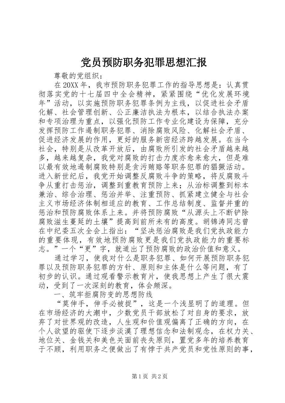 2024年党员预防职务犯罪思想汇报_第1页