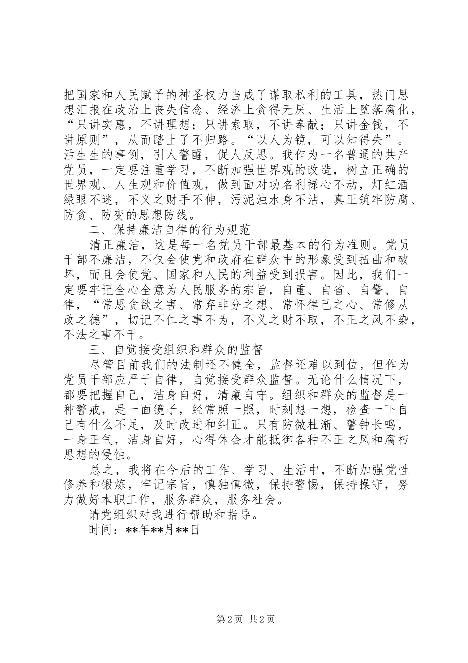 2024年党员预防职务犯罪思想汇报_第2页