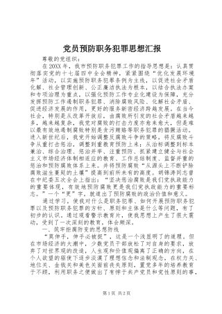 2024年党员预防职务犯罪思想汇报