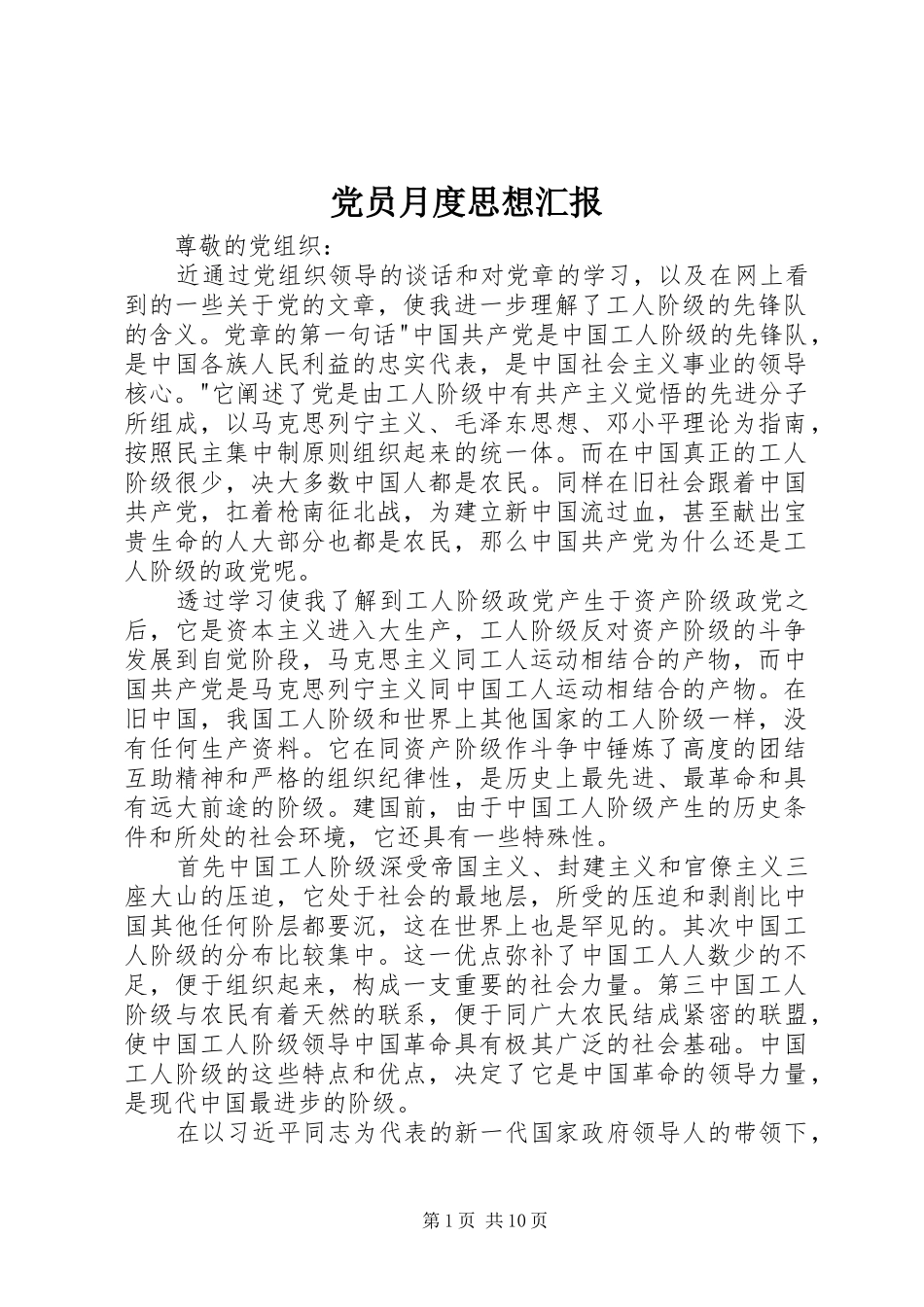 2024年党员月度思想汇报_第1页