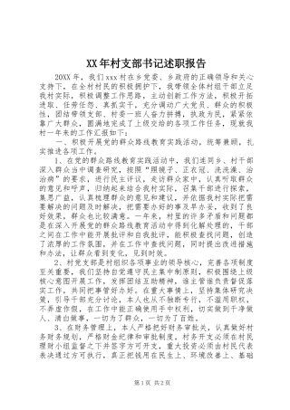 2024年村支部书记述职报告