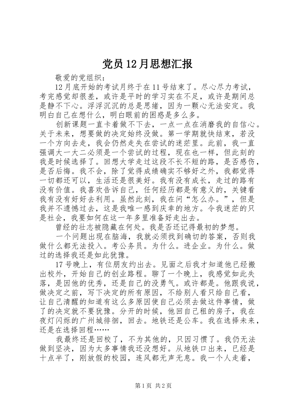 2024年党员月思想汇报_第1页