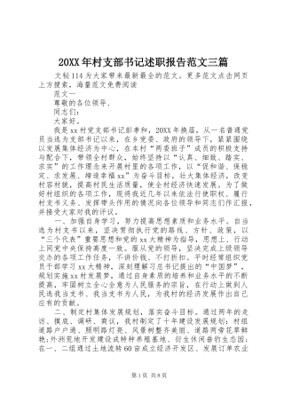 2024年村支部书记述职报告范文三篇