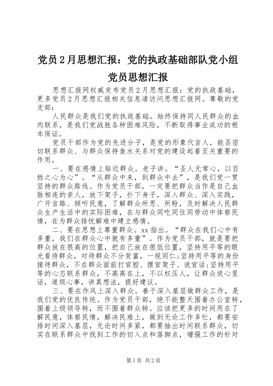 2024年党员月思想汇报党的执政基础部队党小组党员思想汇报_第1页