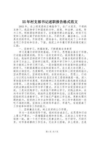 2024年村支部书记述职报告格式范文