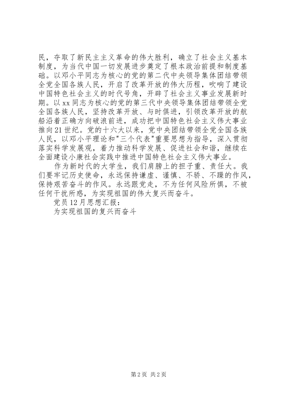 2024年党员月思想汇报为实现祖国的复兴而奋斗_第2页