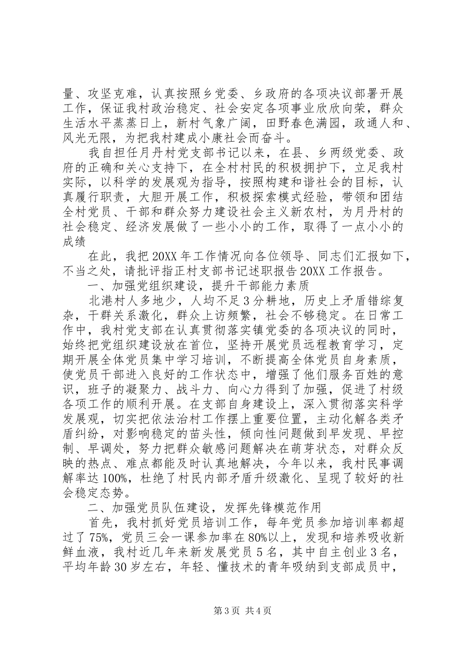 2024年村支部书记述职报告演讲稿_第3页