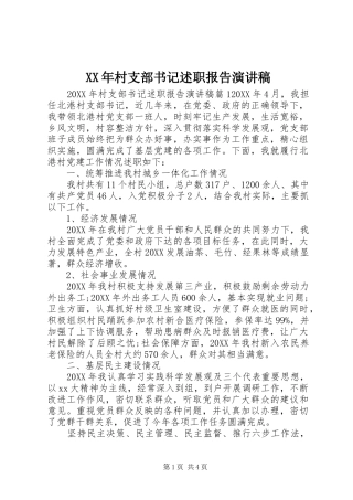2024年村支部书记述职报告演讲稿