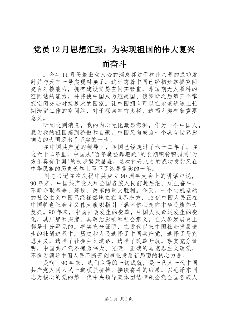 2024年党员月思想汇报为实现祖国的伟大复兴而奋斗_第1页
