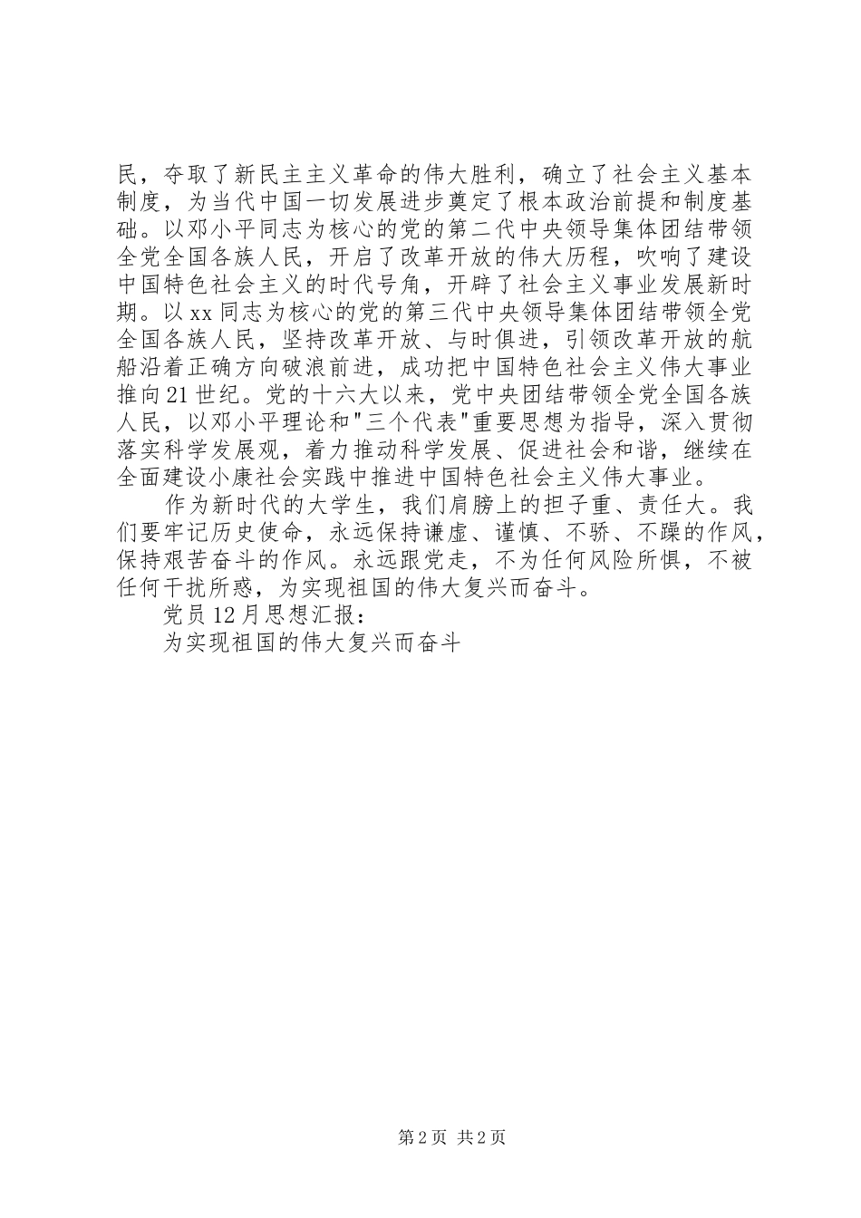 2024年党员月思想汇报为实现祖国的伟大复兴而奋斗_第2页