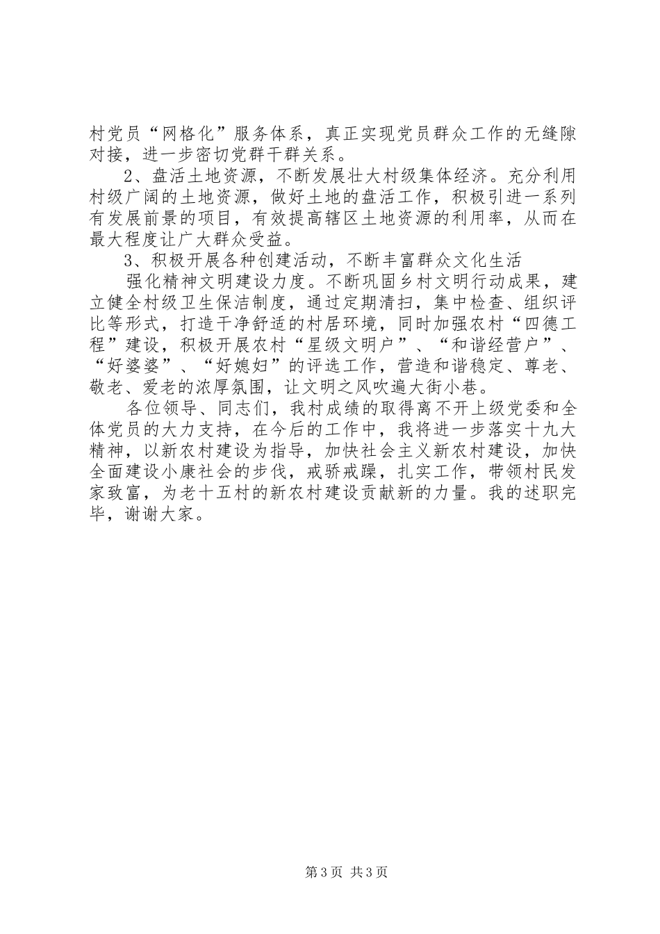 2024年村支部书记述职汇报材料_第3页