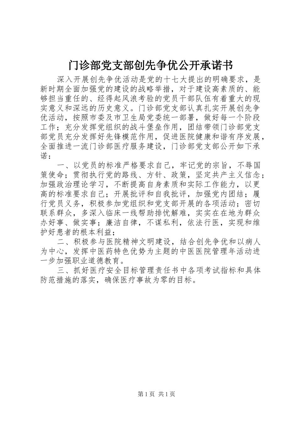 2024年门诊部党支部创先争优公开承诺书_第1页