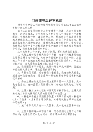 2024年门诊部等级评审总结