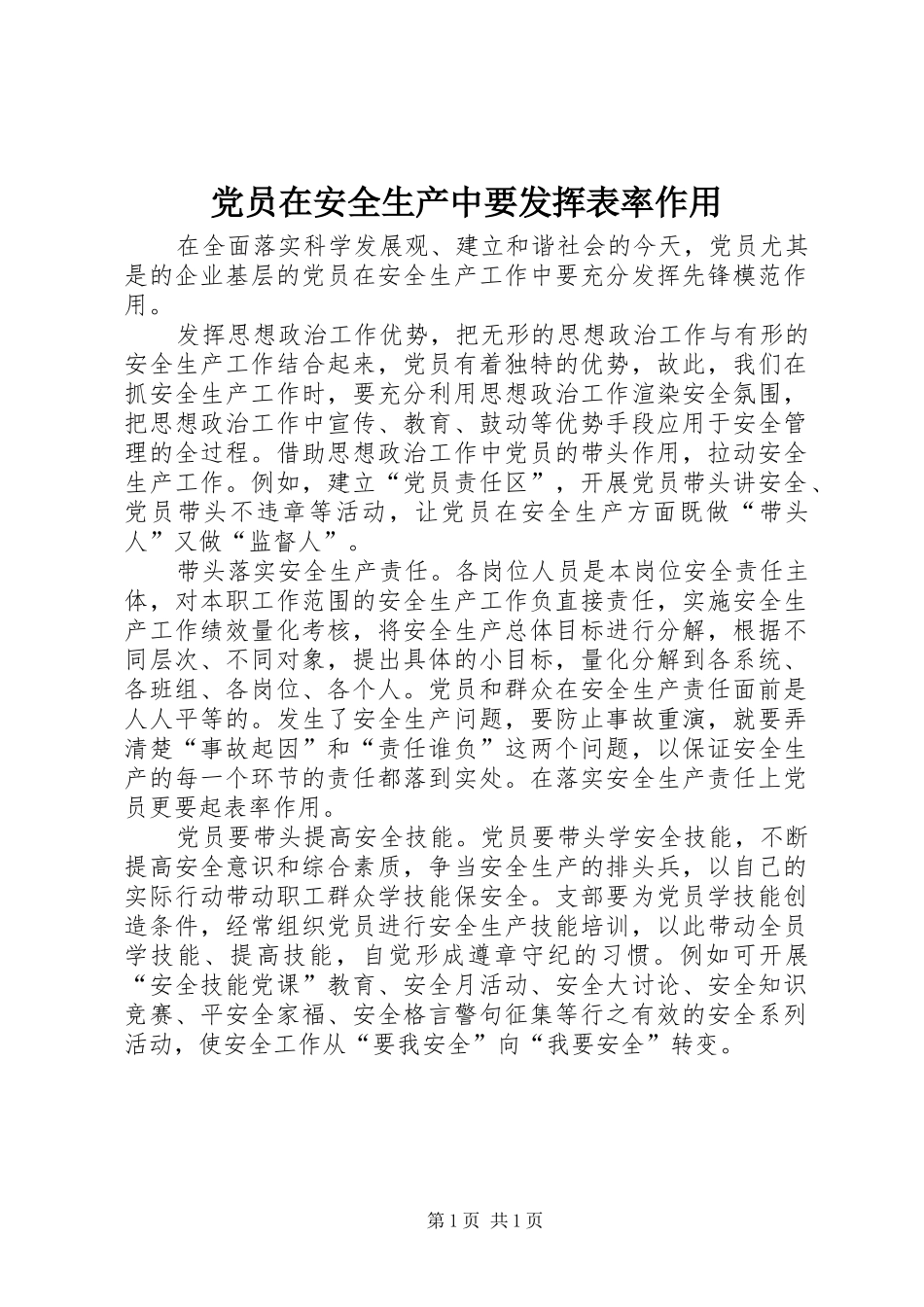 2024年党员在安全生产中要发挥表率作用_第1页